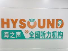 -海之声助听器(跃进南路赤坎店)