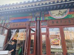 -李小老烧饼(常营民族家园店)