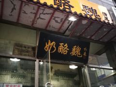 门面-奶酪魏(牛街总店)