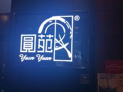 -圆苑(金茂店)