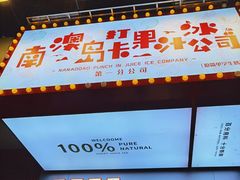 -南澳岛打卡果汁冰公司