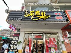 -Caidie Bakery采蝶轩(百越店)