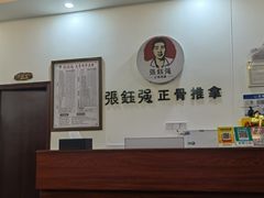 -张钰强中医正骨推拿连锁(唐家人才公寓店)