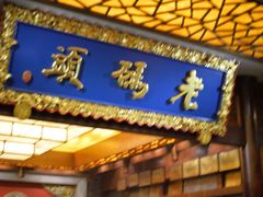 -老码头火锅(骡马市店)