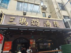-三玛璐酒楼(汉口路店)