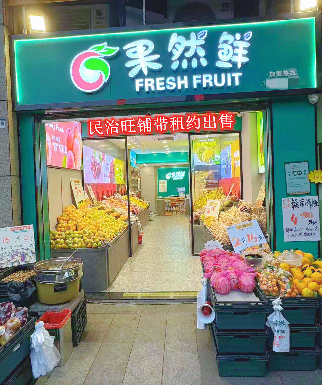 明治水果店带租约出售售售