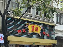 -丽的面家(多宝路店)