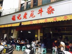 -潮镇老尾牛杂(环城西路店)