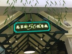-高第街56号餐厅(银座商城玉函店)