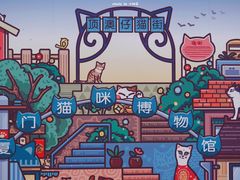 -猫咪博物馆(顶澳仔猫街店)