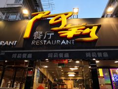 门面-阿莉餐厅(枣阳路店)