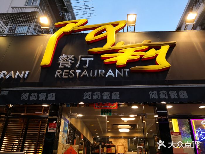 阿莉餐厅(枣阳路店)门面图片