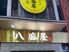 -八盛屋·沾面(集美万达店)