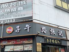 -子午路张记·肉夹馍(华强北店)