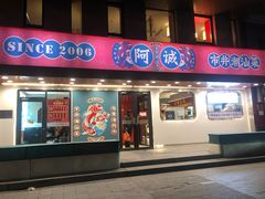 -阿诚市井潮汕菜(金台路店)