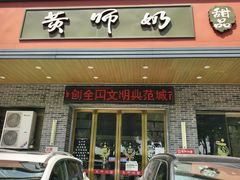 -黄师奶甜品店