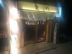 门面-食戟