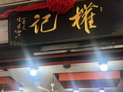 门面-权记百年老字号(牌坊街店)
