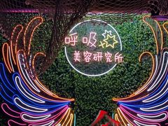-呼吸沉浸式剧场(甘露园店)