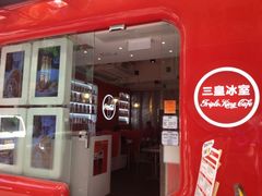 门面-三皇冰室(新城大厦店)