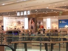 -松山棉店(长楹天街购物中心店)