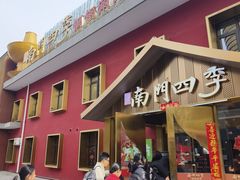 -南门四季铜锅涮肉(大屯·北苑店)