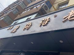 -清真磨沟沿老字号牛肉面(总店)