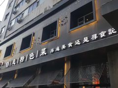 -寻食記创意特色菜