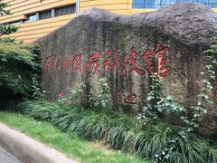 -中国杭州低碳科技馆
