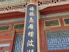 -颐和园-景明楼