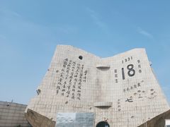 -沈阳“九·一八”历史博物馆