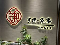 -宁邦·家宴·南京菜(红山动物园店)