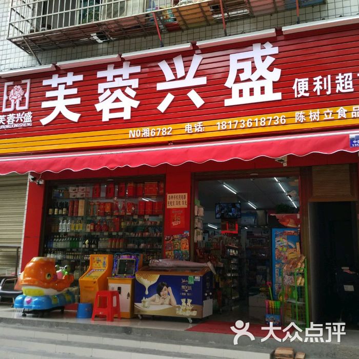 芙蓉兴盛门店图片