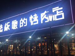 门面-悦屋老板娘的烤肉店(紫薇田园店)