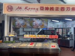 -阿坤纯正西刀鱼丸(Kuala Lumpur Branch)
