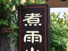 -煮雨小筑(斜塘老街店)