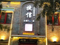 门面-捷信牛奶甜品世家(五道口店)
