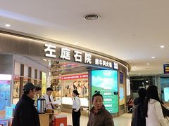 -左庭右院鲜牛肉火锅(新梅广场店)