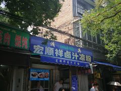 门面-清真·宏顺祥卤汁凉粉(大皮院店)