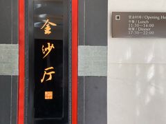 门面-杭州西子湖四季酒店·金沙厅