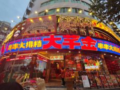 -大芊金重庆串串火锅(南京路店)
