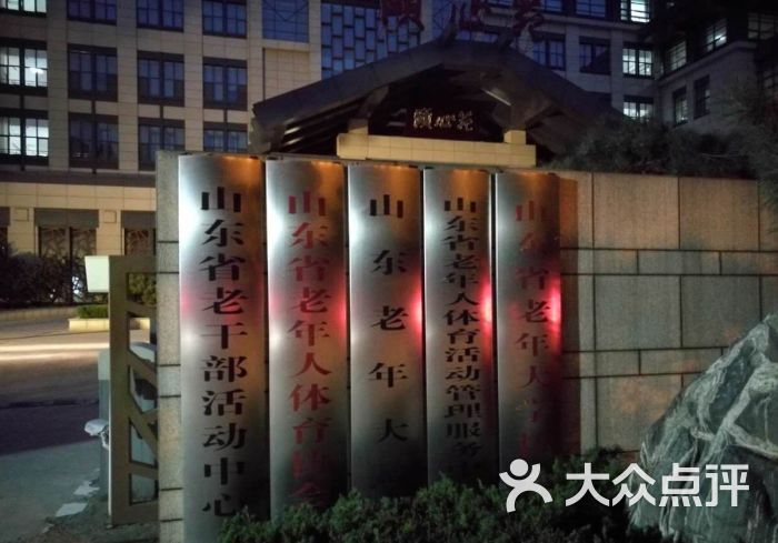 颐心苑-图片-济南休闲娱乐-大众点评网