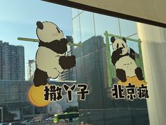 -小吊梨汤·北京菜·烤鸭(双井乐成中心店)