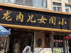 -小闺女儿肉龙(西湖道店)