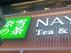 门面-奈雪的茶(时代天街店)