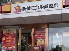-新侨三宝乐面包店(崇文门店)