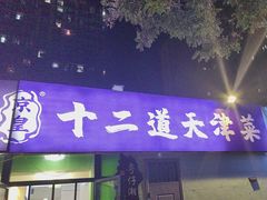 -京皇十二道天津菜(蒲黄榆店)