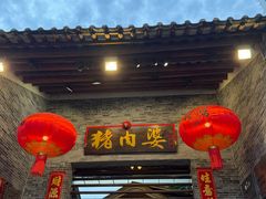 -猪肉婆私房菜(容桂总店)