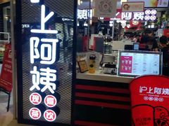 门面-沪上阿姨·精选茶饮(天河城店)