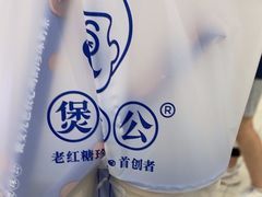 -煲珠公·老红糖珍珠奶茶(金沙洲梦乐城店)